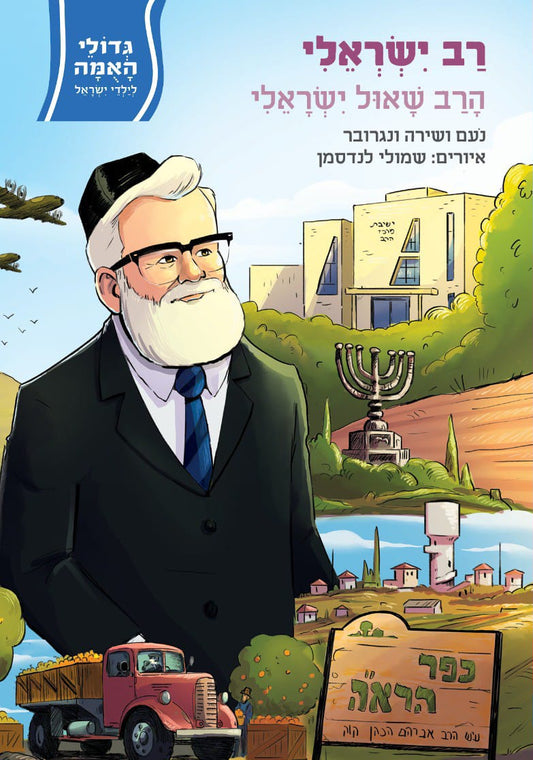 רב ישראלי - הרב שאול ישראלי / סדרת גדולי האומה לילדי ישראל