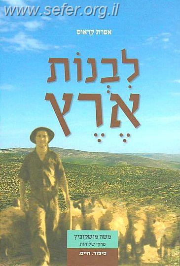 לבנות ארץ / אפרת קראוס