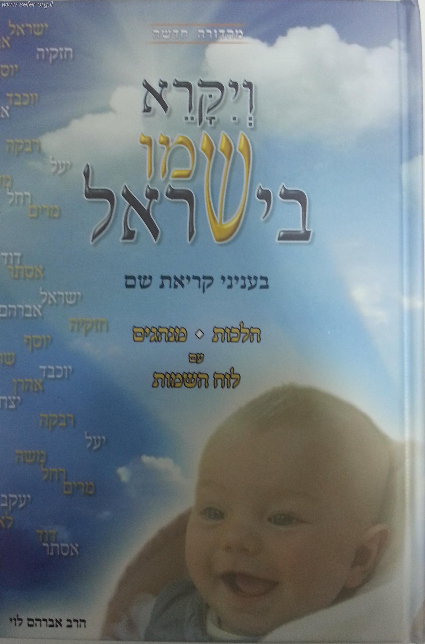 ויקרא שמו בישראל / הרב אברהם לוי