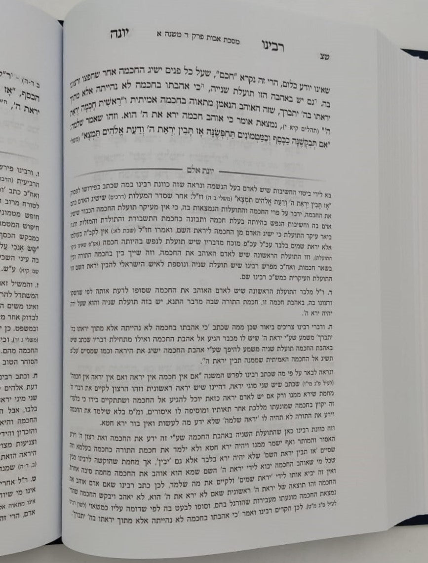 מסכת אבות - עם פירוש רבינו יונה מגירונדי / ועליו ביאור יונת אלם