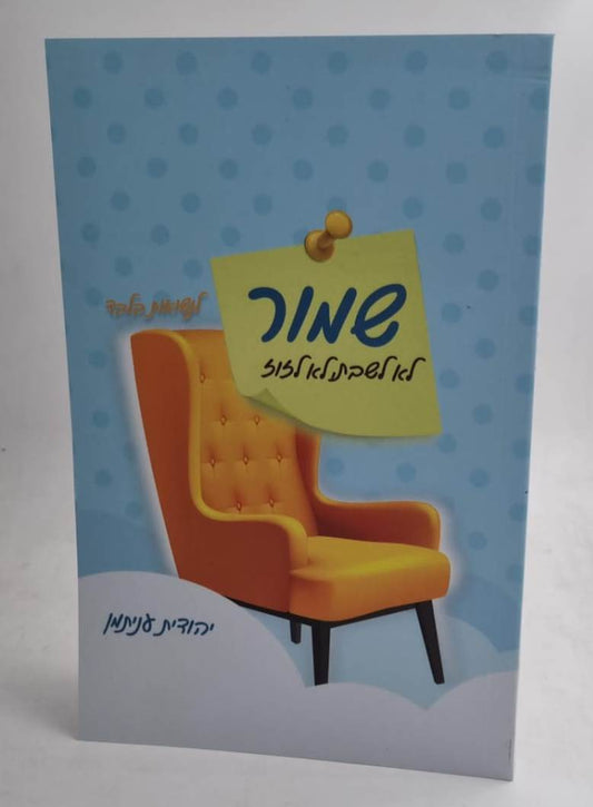 שמור לא לשבת, לא לזוז - לנשואות בלבד / יהודית עניתמן