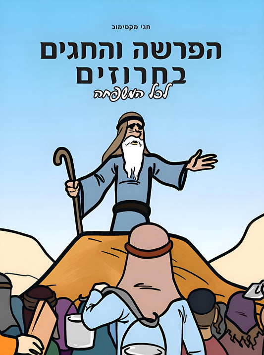 הפרשה והחגים בחרוזים - לכל המשפחה / חגי מקסימוב