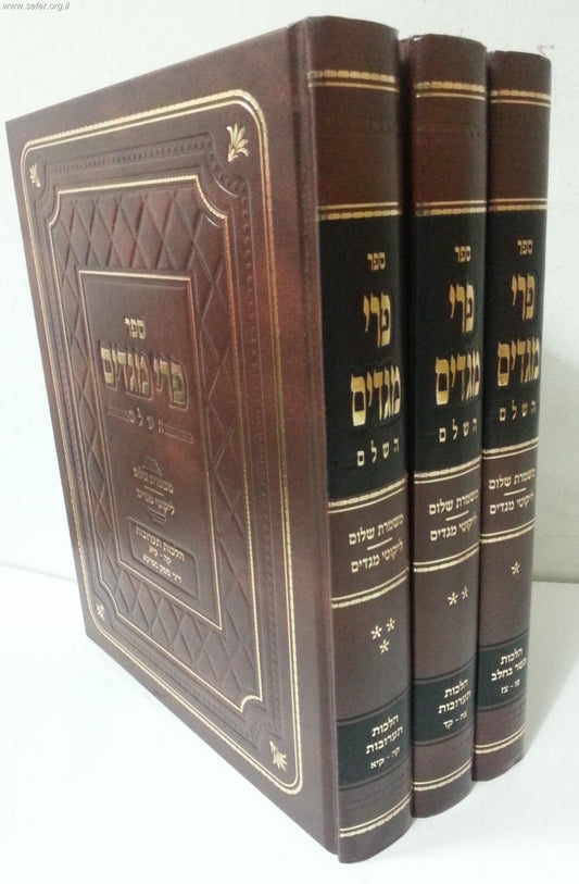 פרי מגדים השלם ג' כרכים