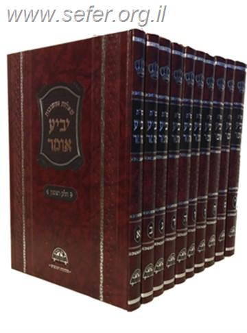 שו"ת יביע אומר גדול יב' כרכים / מהדורה חדשה