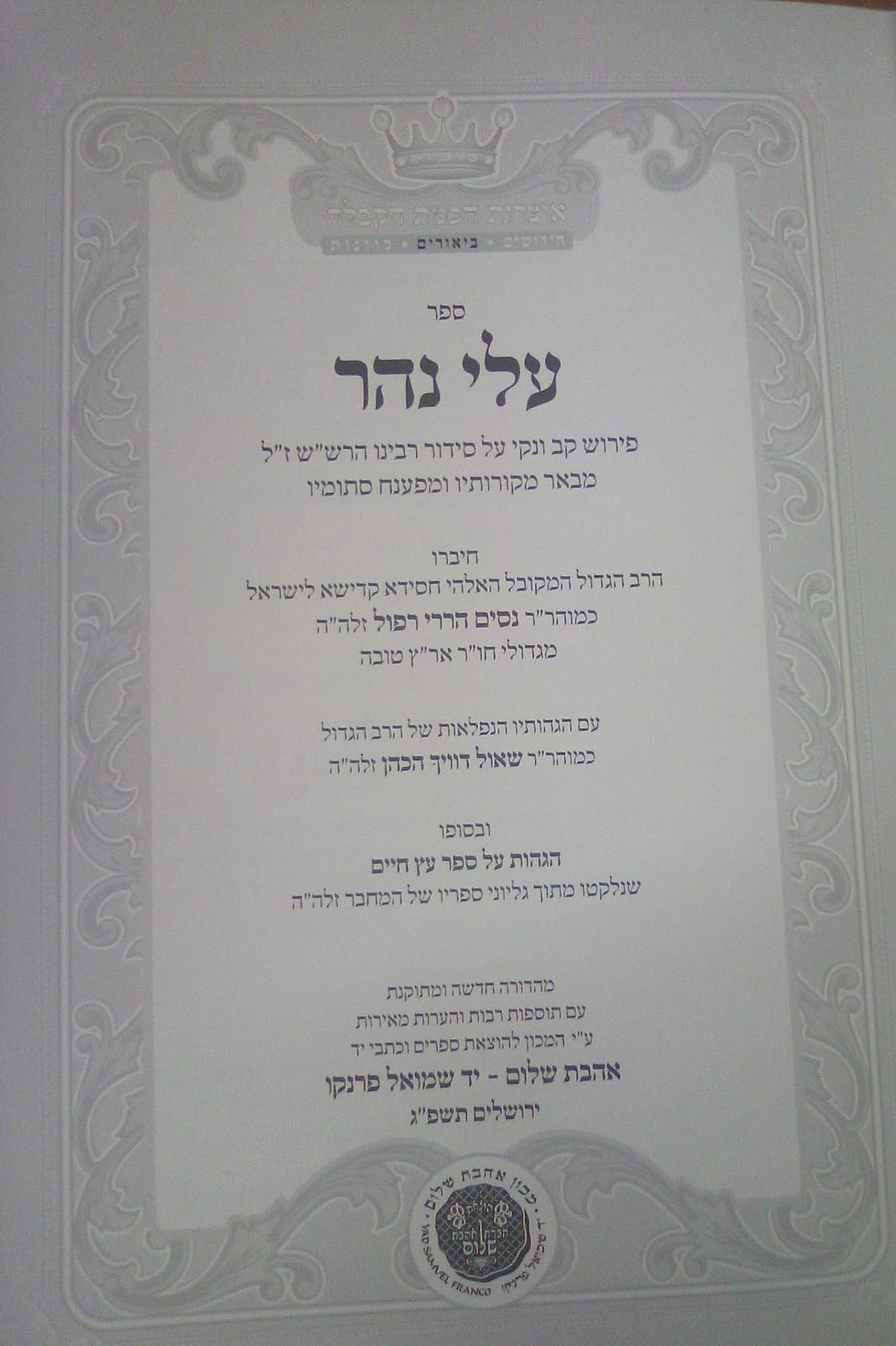 עלי נהר - חידושים וביאורים על כתבי האריז"ל ועל כתבי הרש"ש ז"ל / אהבת שלום