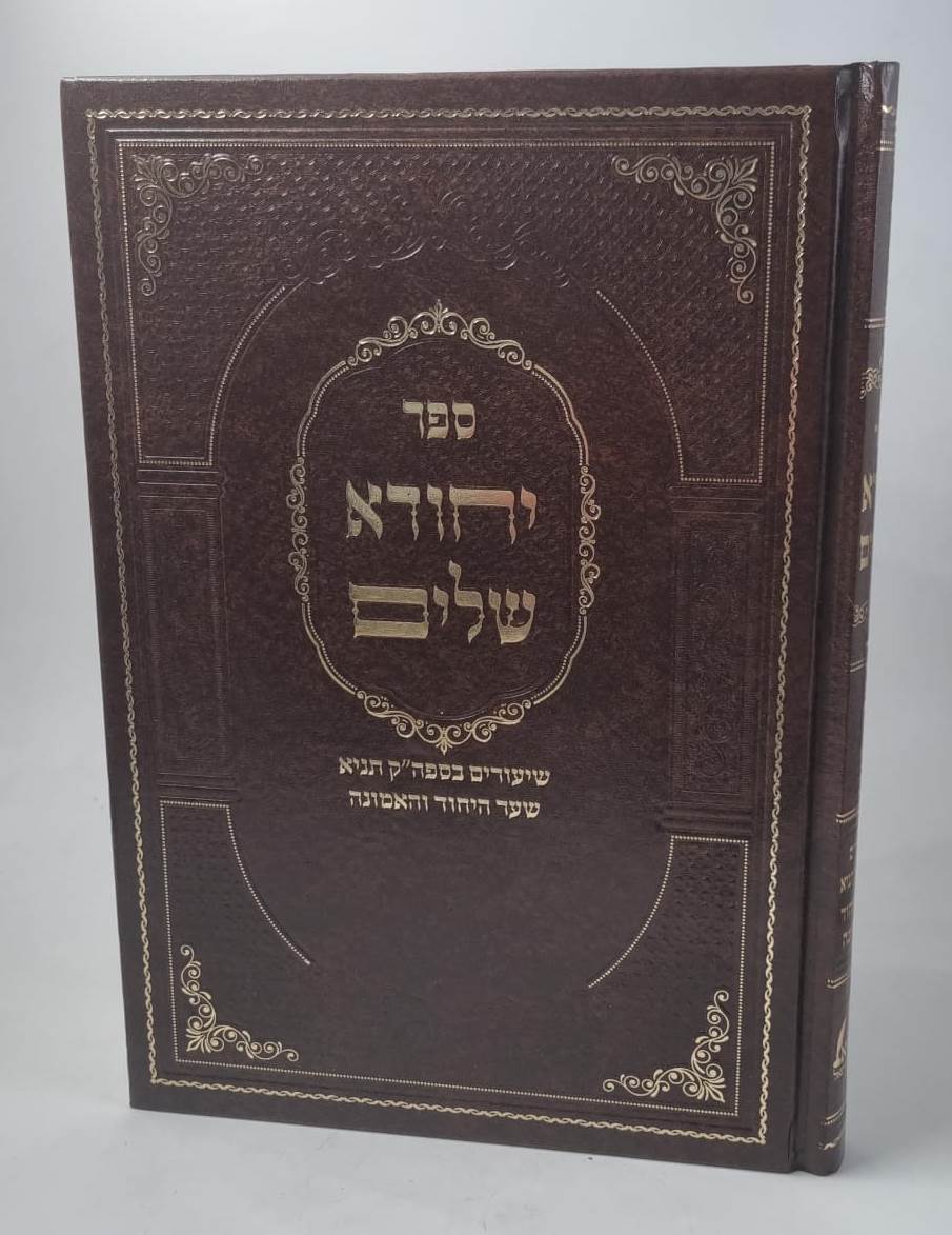 יחודא שלים - שיעורים בספר הקדוש תניא לאדמו"ר הזקן / שער היחוד והאמונה