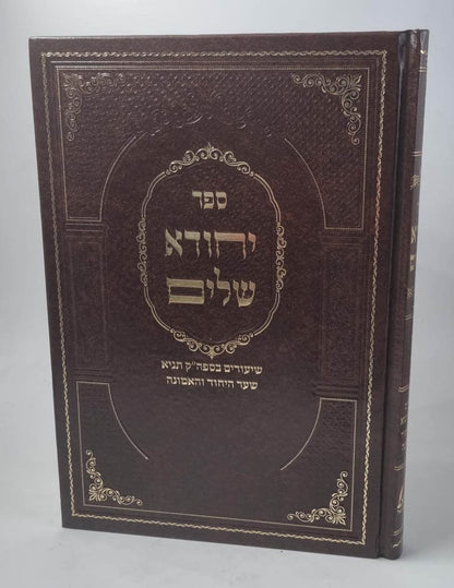 יחודא שלים - שיעורים בספר הקדוש תניא לאדמו"ר הזקן / שער היחוד והאמונה