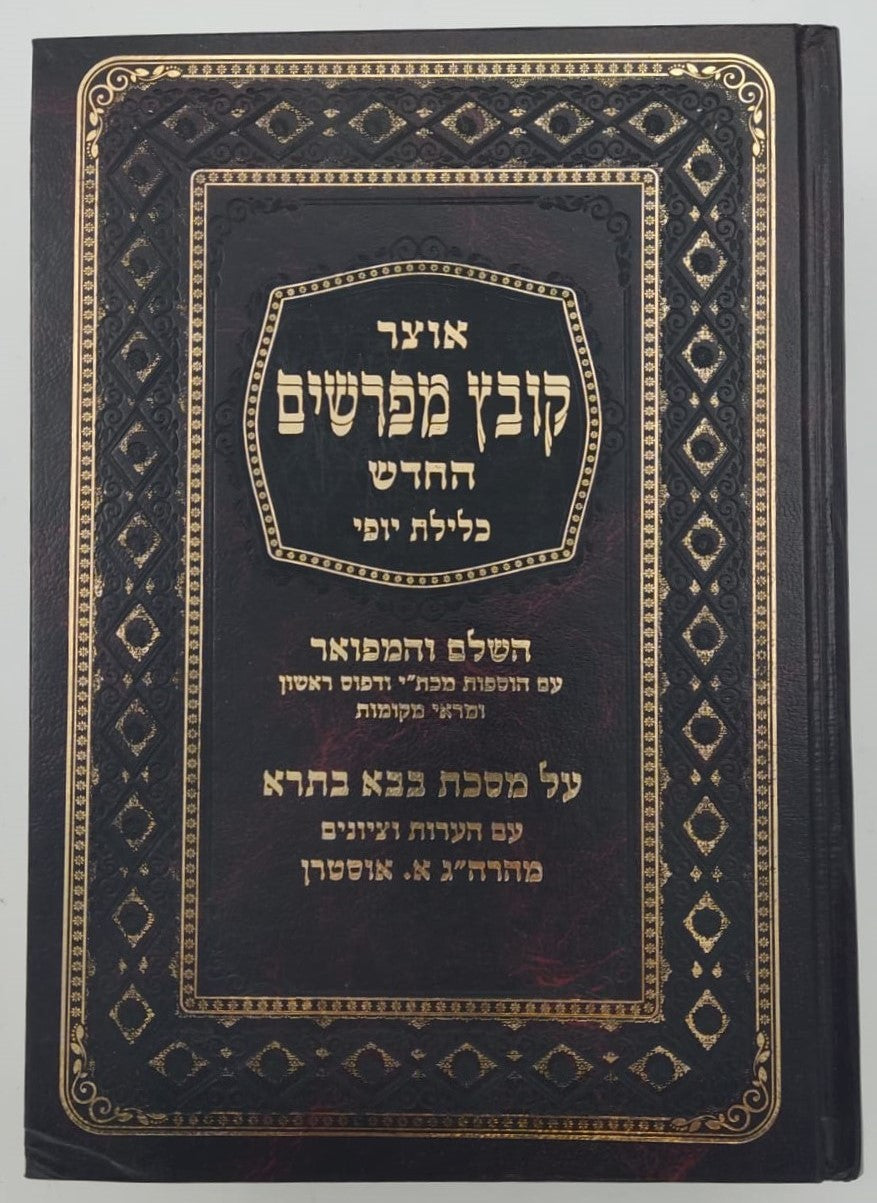 קובץ מפרשים - מסכת בבא בתרא ב' / כלילת יופי