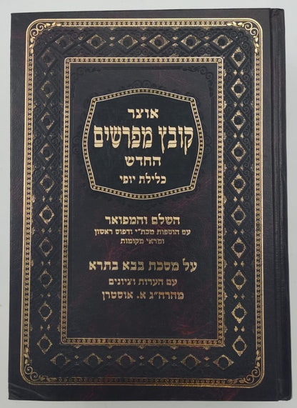 קובץ מפרשים - מסכת בבא בתרא ב' / כלילת יופי