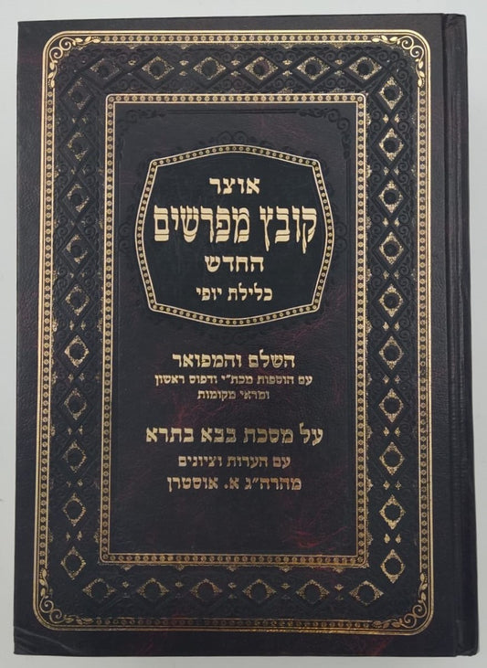 קובץ מפרשים - מסכת בבא בתרא ב' / כלילת יופי