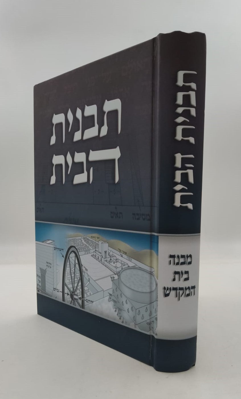 תבנית הבית - מבנה בית המקדש / הרב אליעזר מרדכי בן-שם