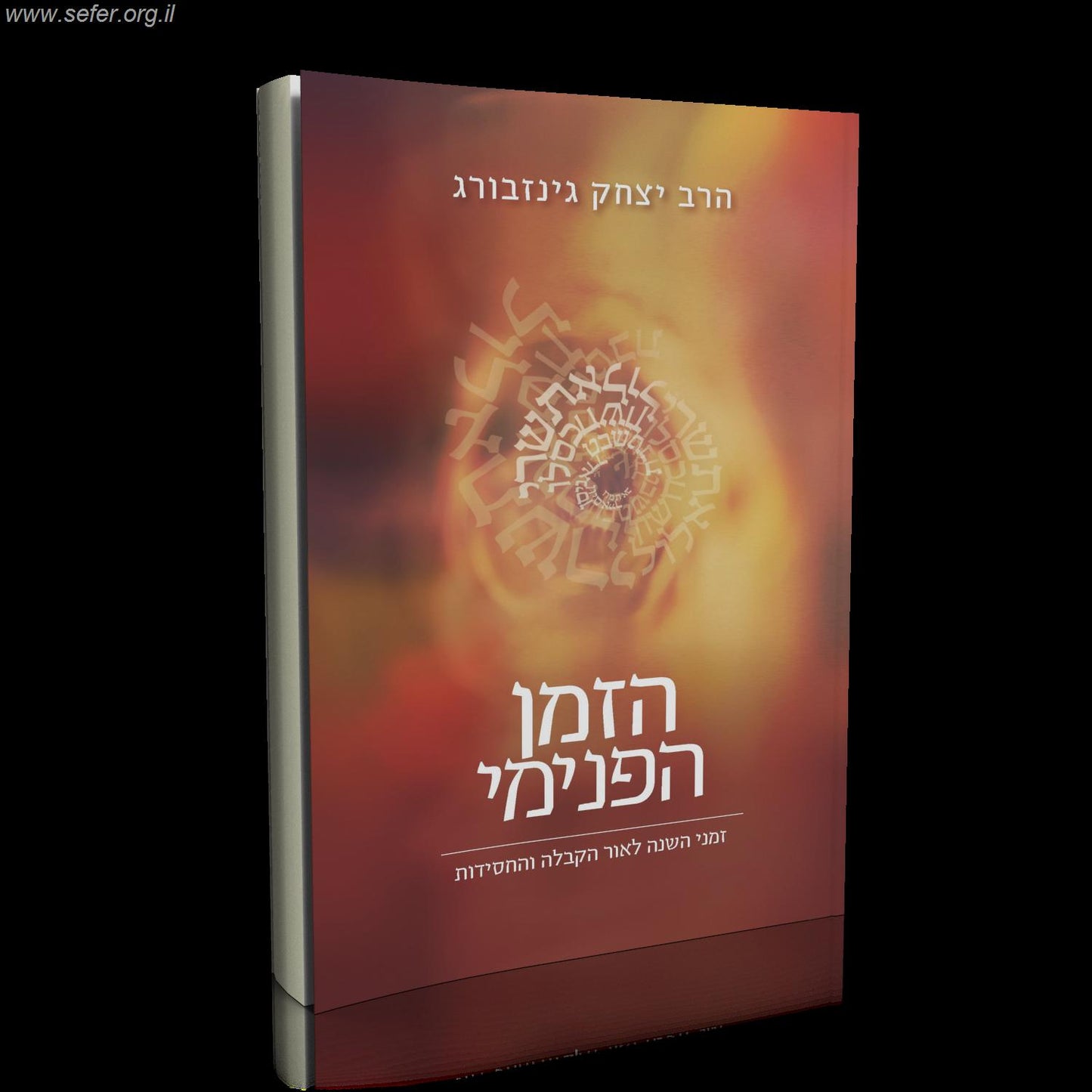 הזמן הפנימי / הרב יצחק גינזבורג