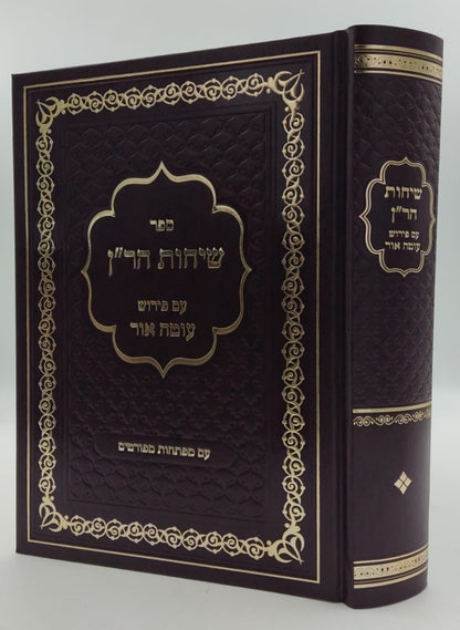 שיחות הר"ן - לרבינו נחמן מברסלב זיע"א / עם פירוש עוטה אור