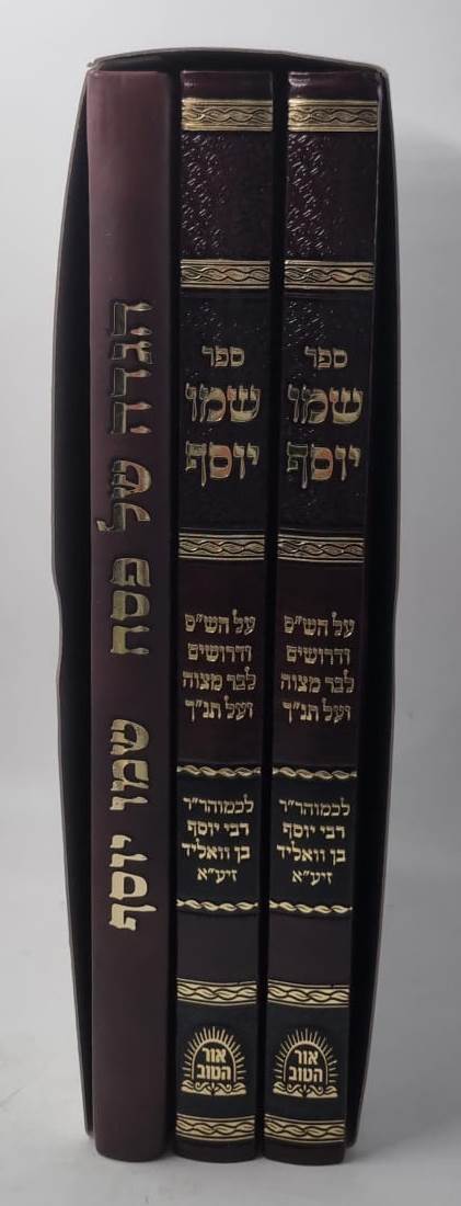 שמו יוסף - על הש"ס והגדה של פסח סט ג' כרכים / רבי יוסף בן וואליד זיע"א