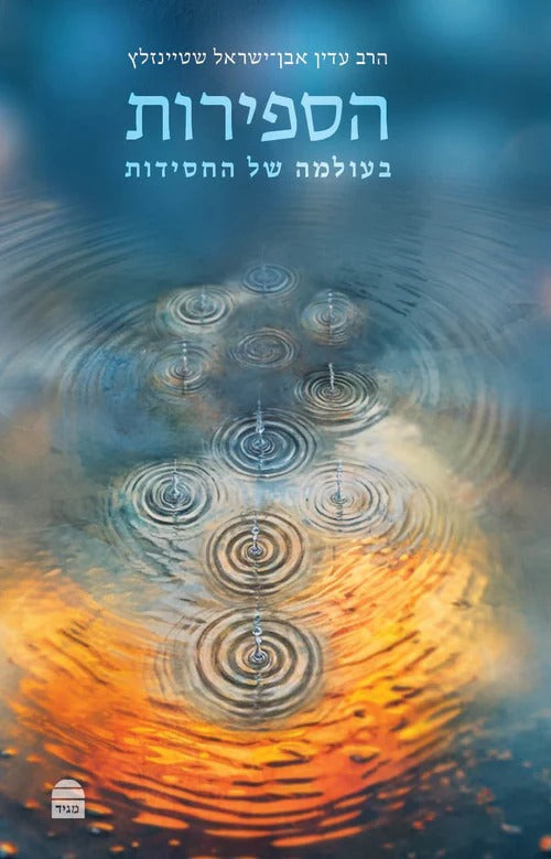 הספירות: בעולמה של החסידות / הרב עדין אבן ישראל שטיינזלץ זצ"ל הוצאת קורן-מגיד