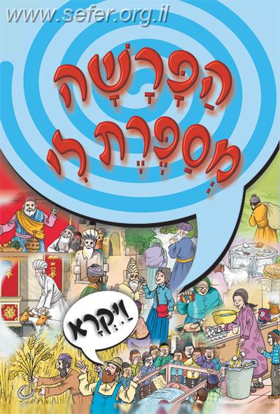 הפרשה מספרת לי - ויקרא