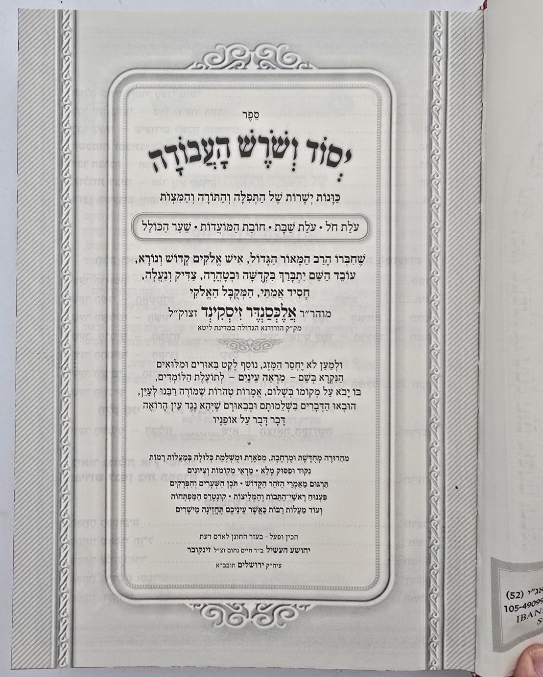 יסוד ושורש העבודה בכרך אחד / מנוקד ומבואר