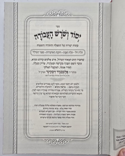 יסוד ושורש העבודה בכרך אחד / מנוקד ומבואר