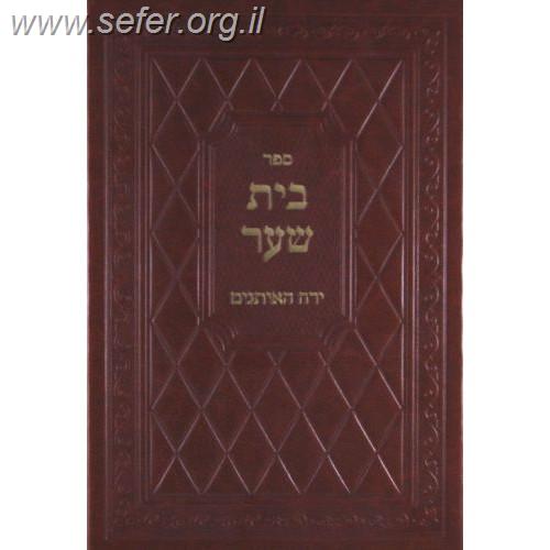 בית שער - ירח האיתנים / ר' מיכאל בורנשטיין