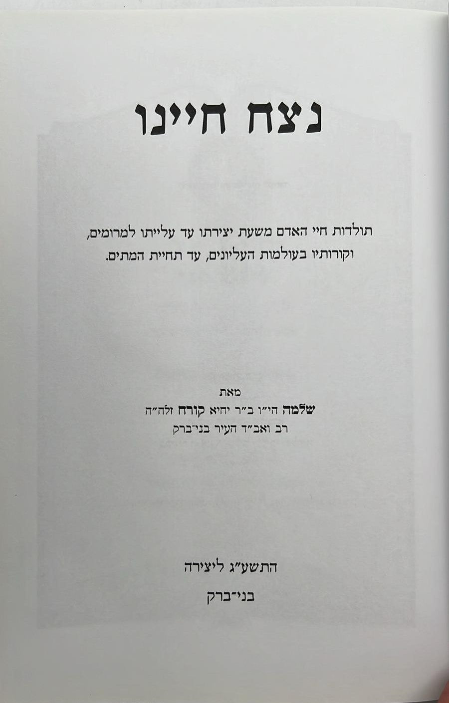 נצח חיינו - תולדות חיי האדם / הרב שלמה קורח זצ"ל