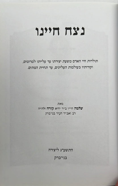 נצח חיינו - תולדות חיי האדם / הרב שלמה קורח זצ"ל