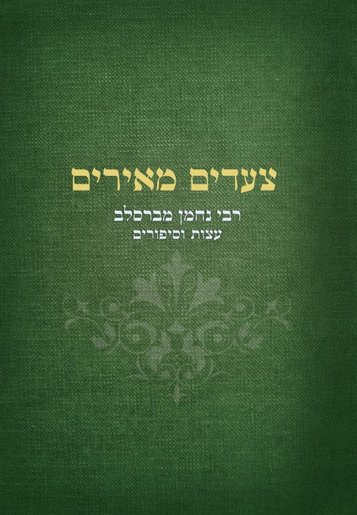 צעדים מאירים - תורת ר' נחמן מברסלב / יריב מזרחי