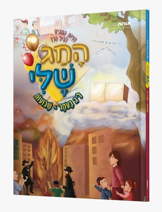 החג שלי - ל"ג בעומר-שבועות / חויות החגים לגיל הרך