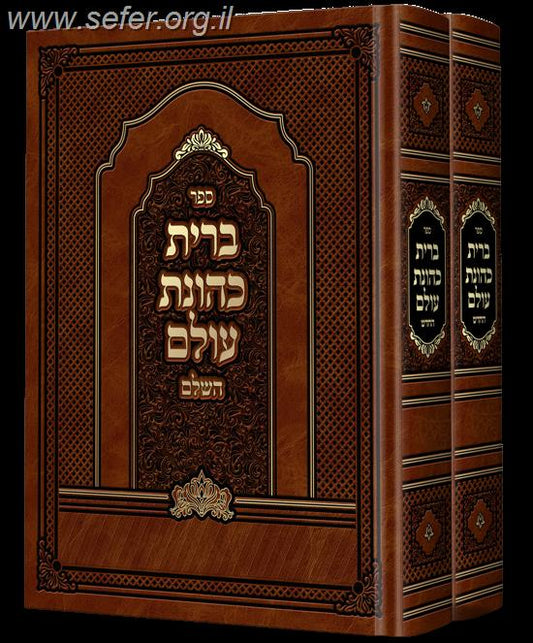 ברית כהונת עולם השלם ב' כרכים / ר' יצחק אייזיק הכהן תלמיד המגיד ממעזריטש