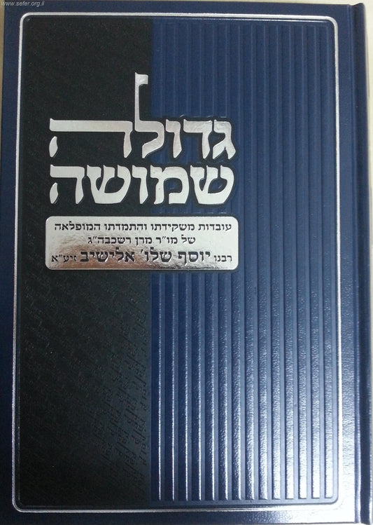 גדולה שמושה / על הרב אלישיב זצוק"ל