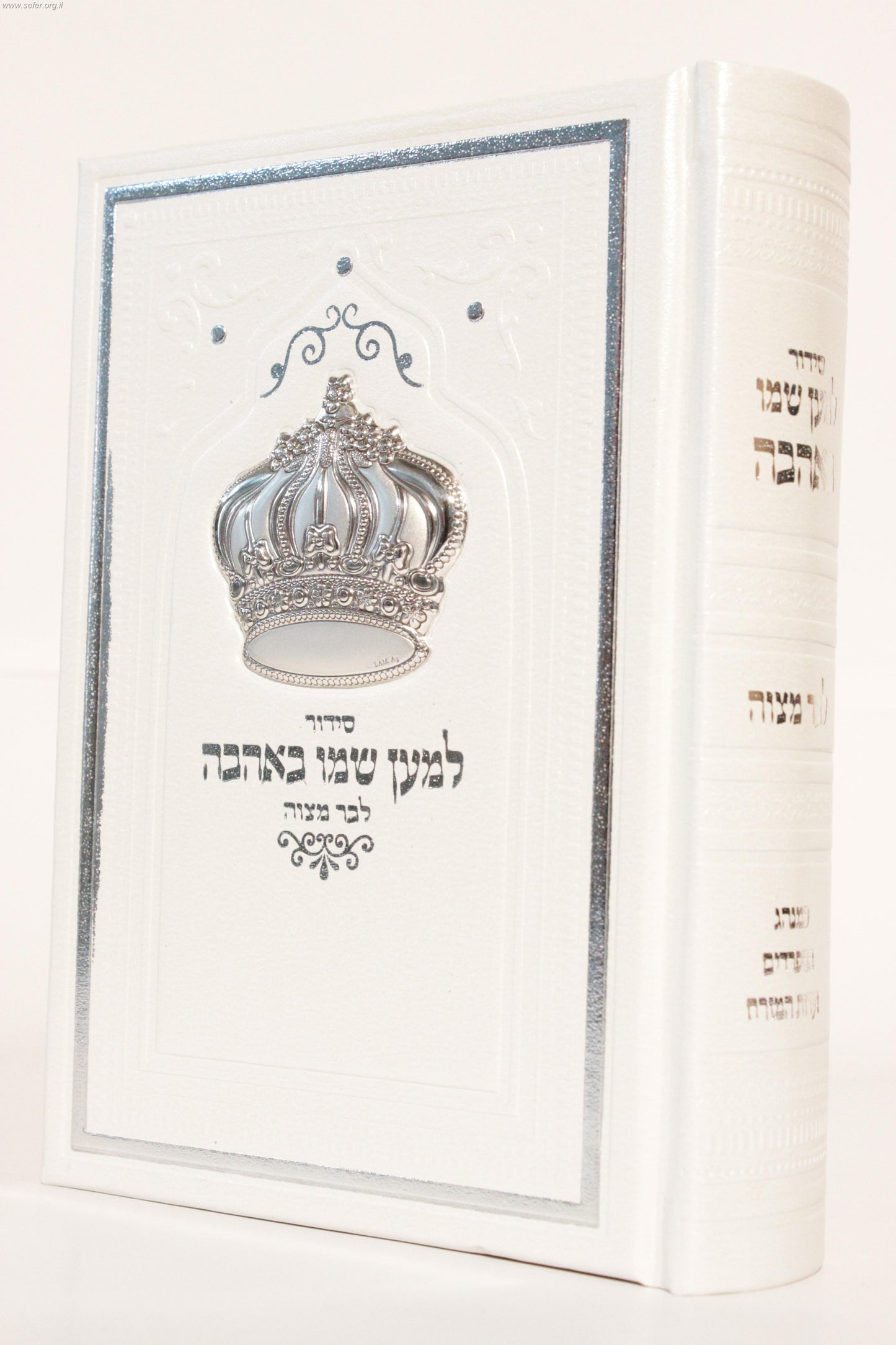 סידור למען שמו באהבה דמוי עור עם כתר כסף
