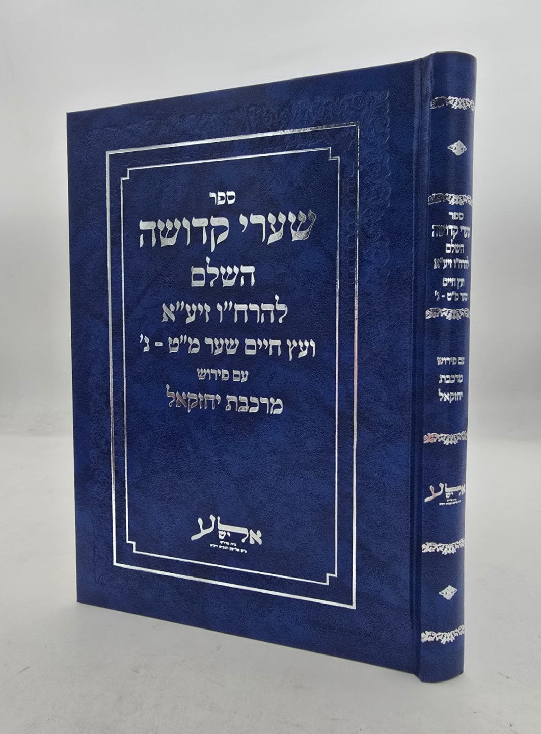 שערי קדושה השלם למהרח"ו / ועץ חיים שער מט-נ עם פירוש מרכבת יחזקאל