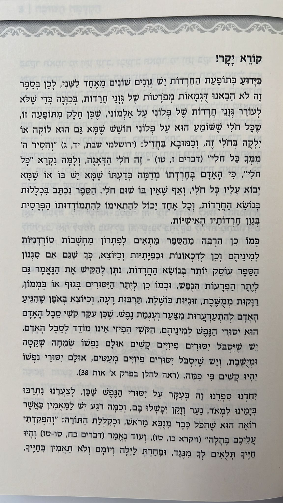ישועות יעקב - חרדות במבט של אמונה / הרב יעקב ישראל לוגאסי שליט"א