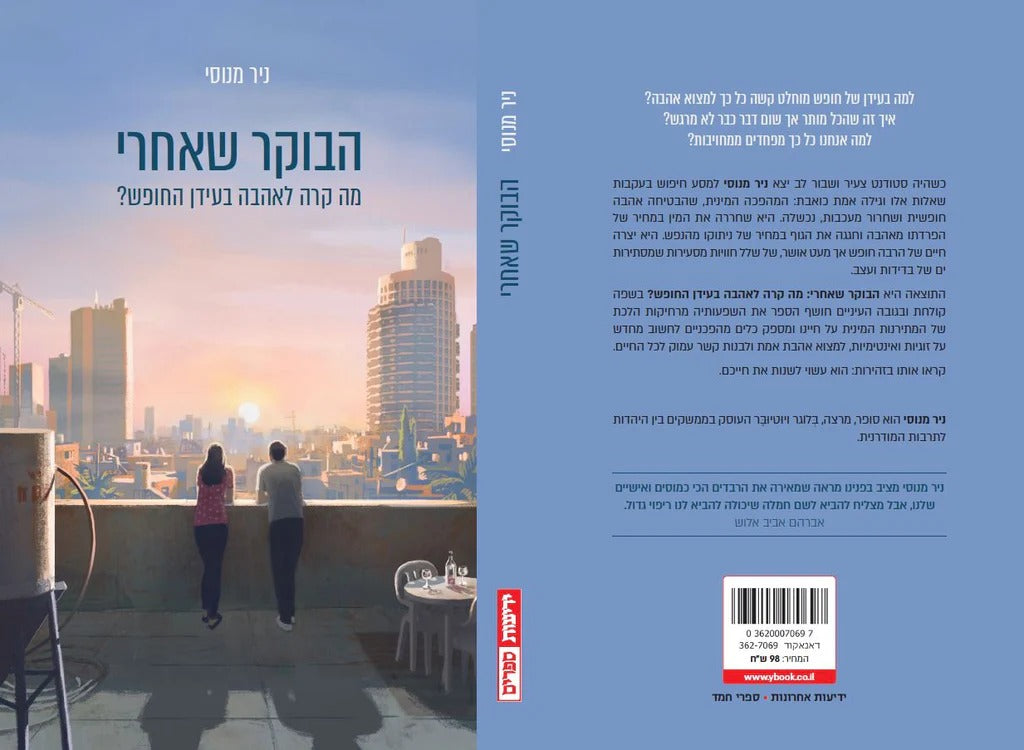 הבוקר שאחרי - מה קרה לאהבה בעידן החופש? / ניר מנוסי