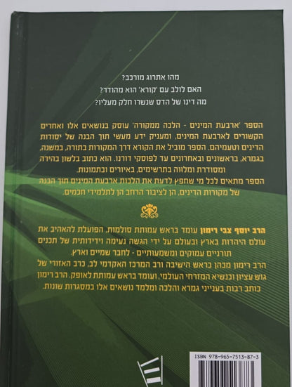 הלכה ממקורה - ארבעת המינים / הרב יוסף צבי רימון