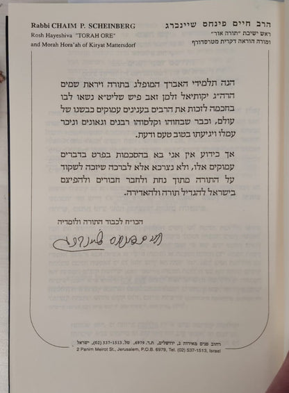 סוד החשמל - פתח לסידור הרש"ש זיע"א / קבלה