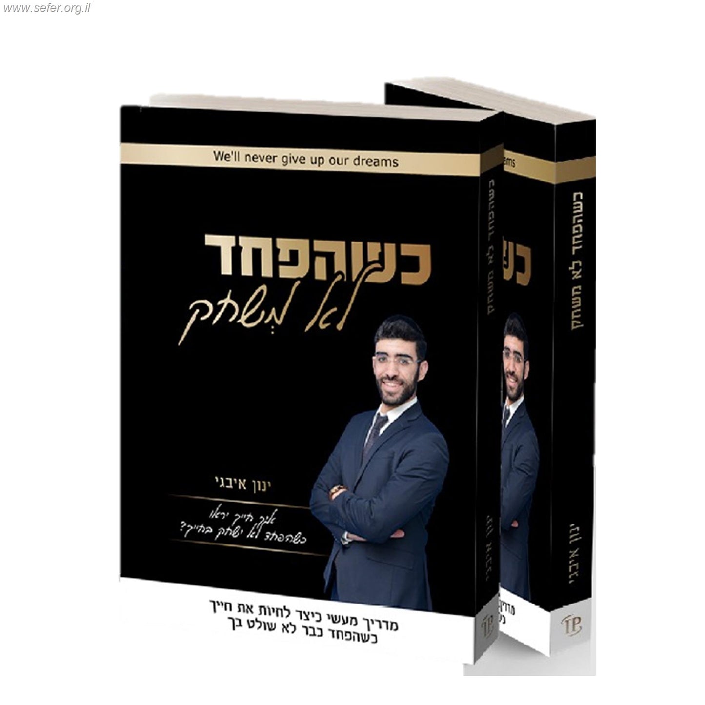 כשהפחד לא משחק / ינון אבגי