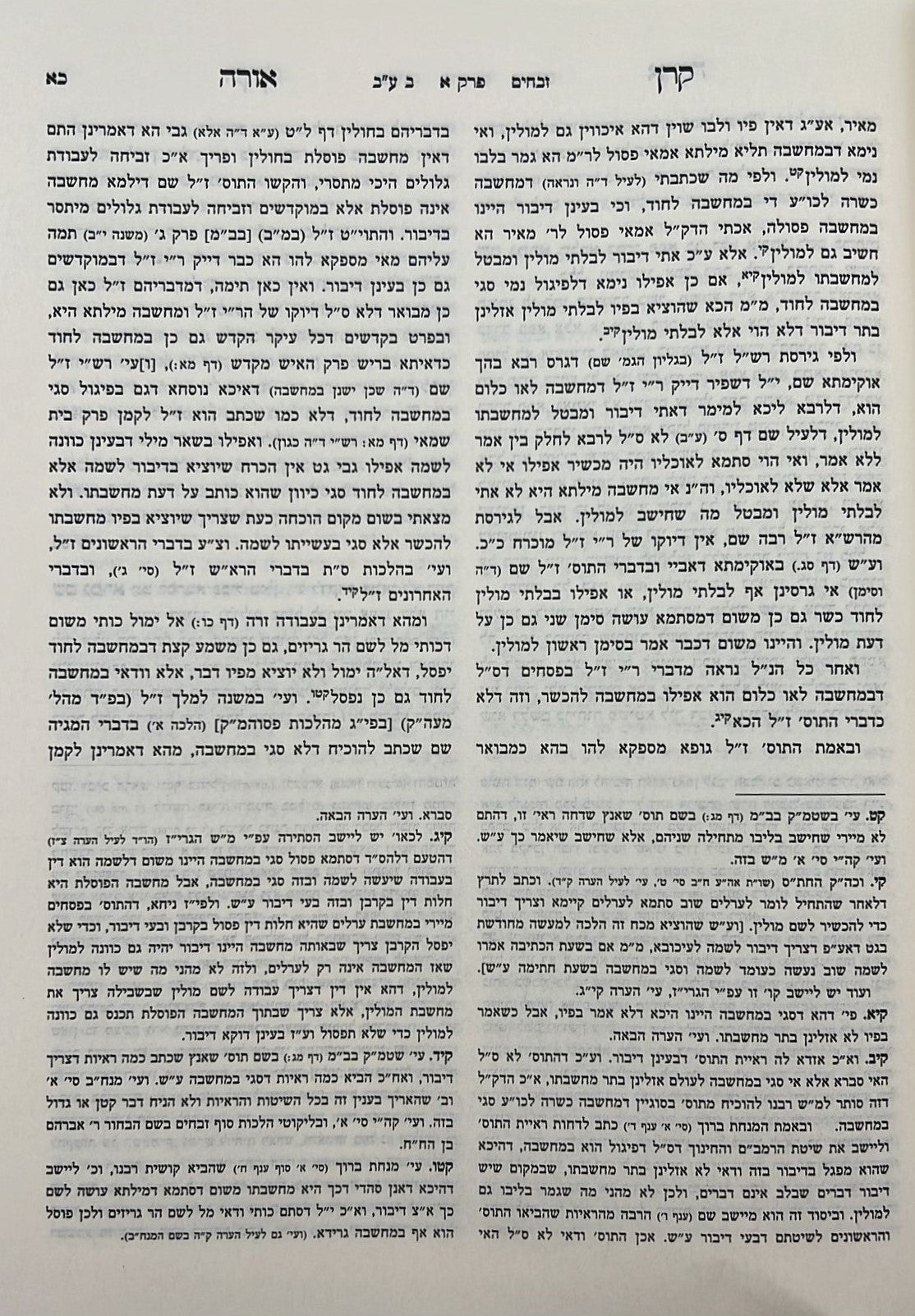 קרן אורה על הש"ס עם הערות והרחבות - זבחים / ילקוט קובץ מפרשים על זבחים