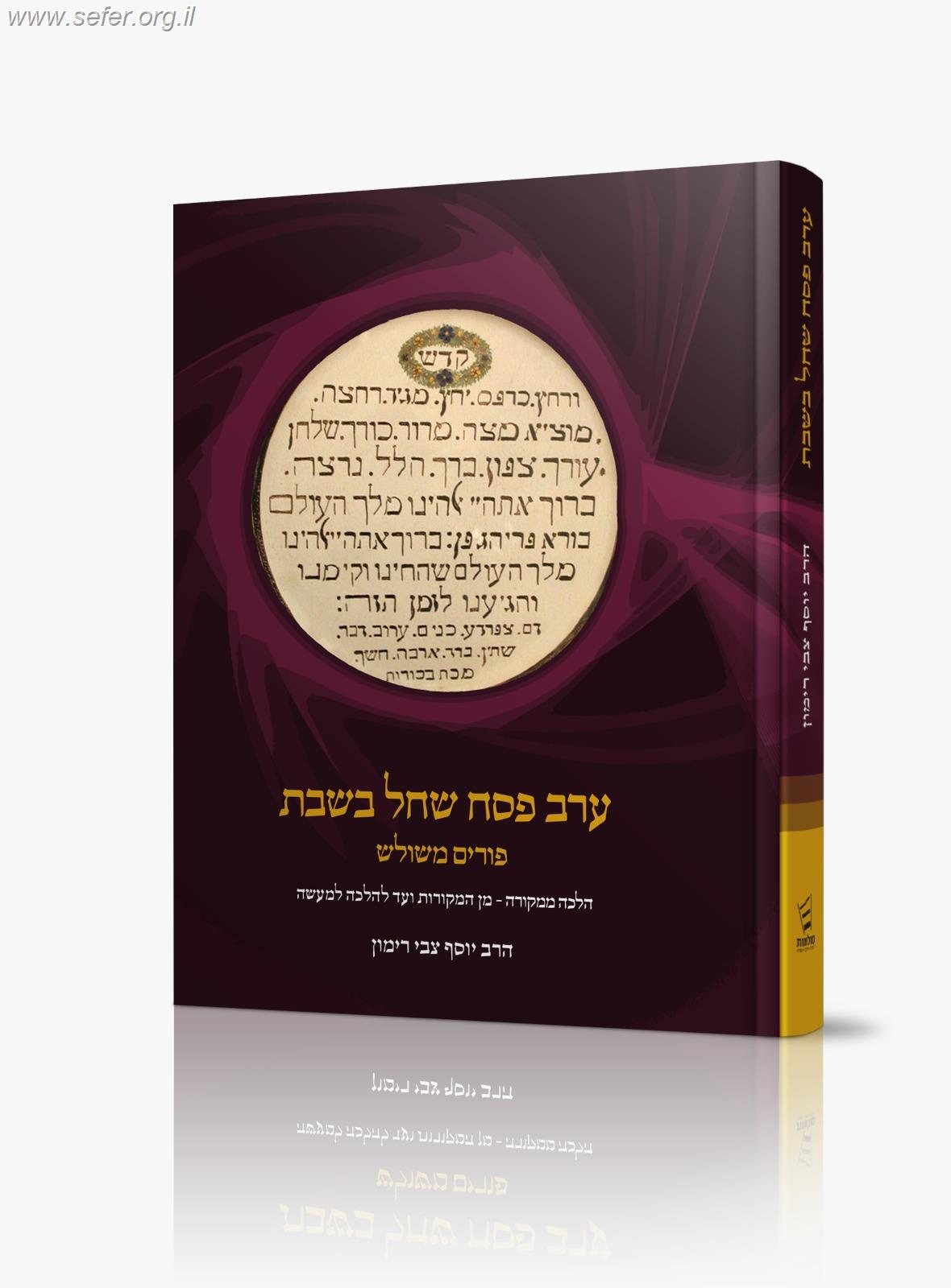 ערב פסח שחל בשבת ופורים משולש - הלכה ממקורה / הרב יוסף צבי רימון