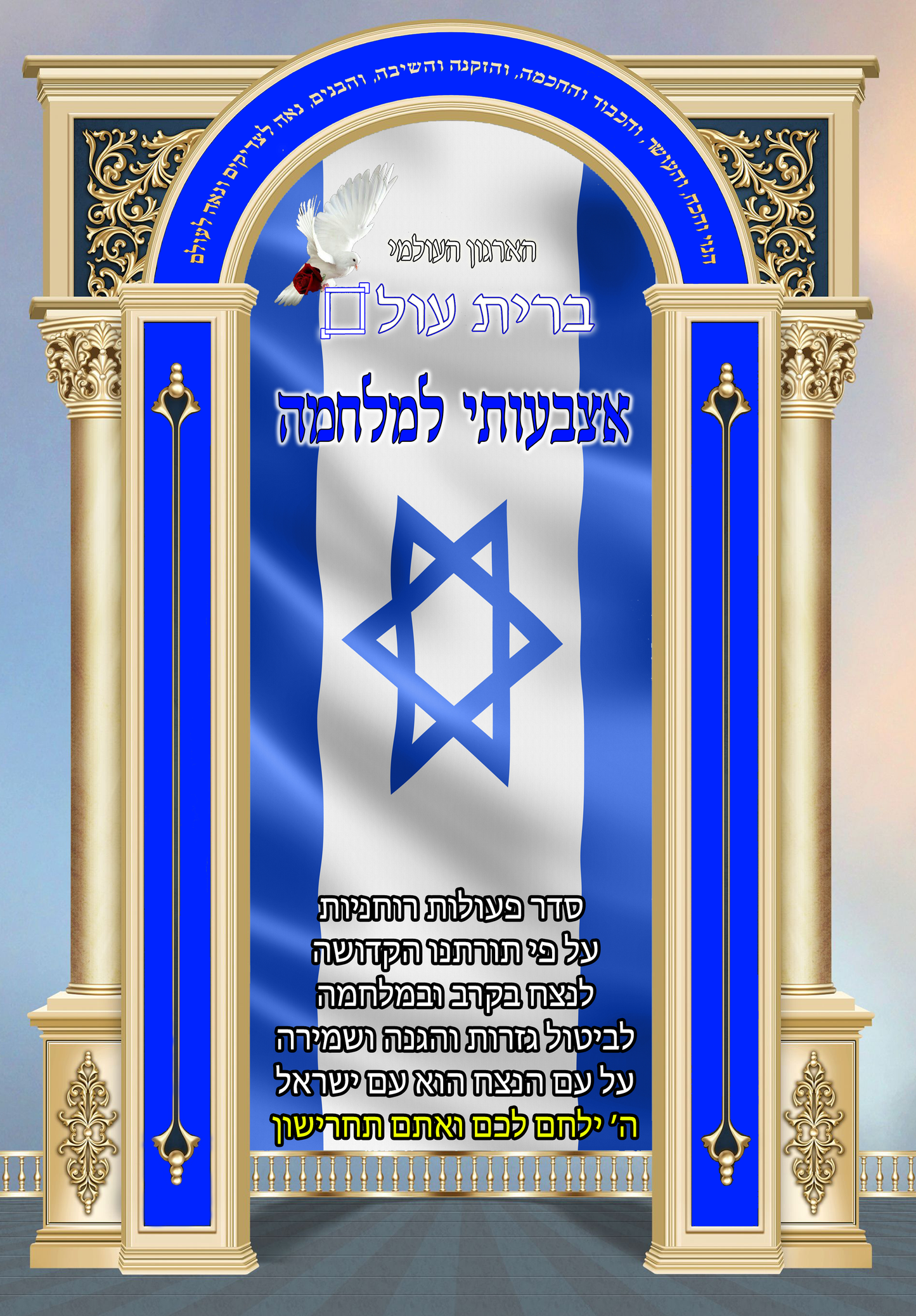 ספר אצבעותי למלחמה - פעולות תפילות בקשות יחודים כוונות לנצח במלחמה ולבטל גזירת קשות / ברית עולם