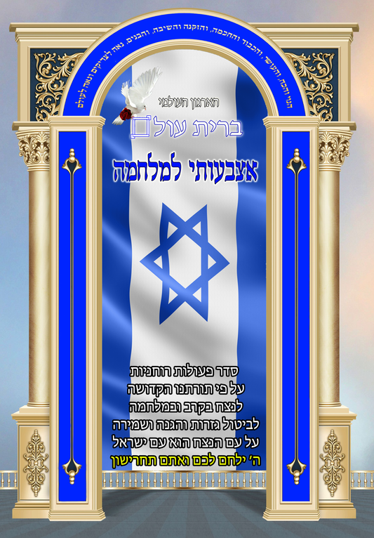 ספר אצבעותי למלחמה - פעולות תפילות בקשות יחודים כוונות לנצח במלחמה ולבטל גזירת קשות / ברית עולם