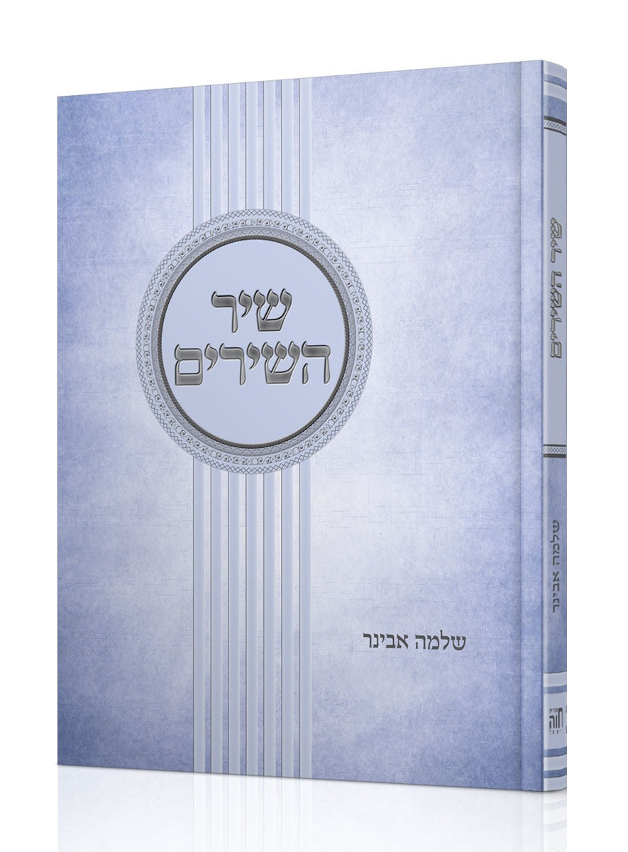 חמש מגילות - סט ה' כרכים עם פירוש הרב אבינר