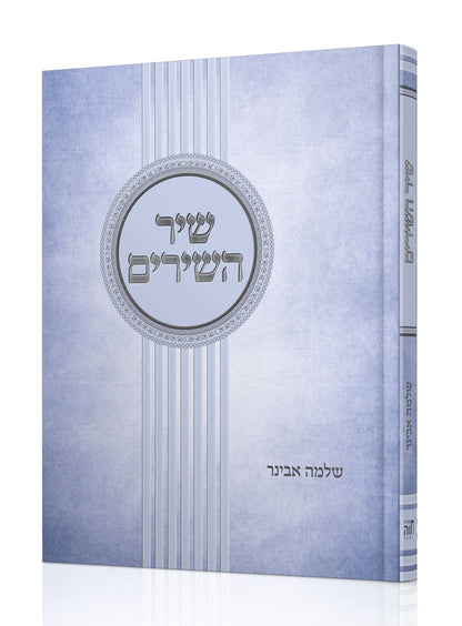 חמש מגילות - סט ה' כרכים עם פירוש הרב אבינר