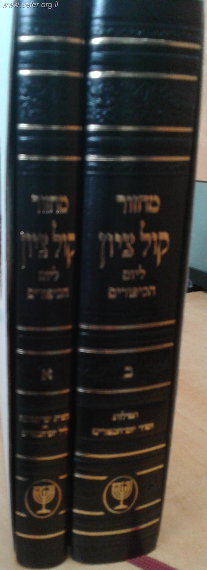 מחזור קול ציון ליום הכיפורים ג' כרכים / הרב בן ציון מוצפי שליט"א
