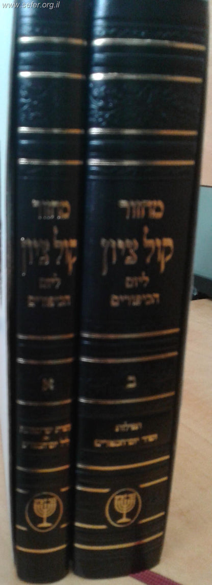 מחזור קול ציון ליום הכיפורים ג' כרכים / הרב בן ציון מוצפי שליט"א