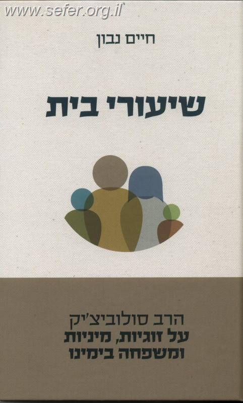 שיעורי בית / חיים נבון