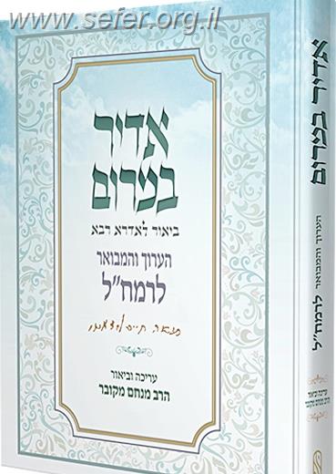 אדיר במרום - ביאור לאדרא רבא לרמח"ל / הרב מנחם מקובר