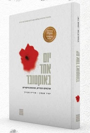 יום אחד באוקטובר - כריכה קשה / יאיר אגמון • אוריה מבורך