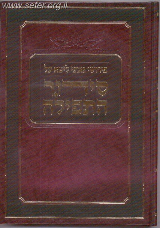 פירוש גאוני ליטא על סידור התפילה