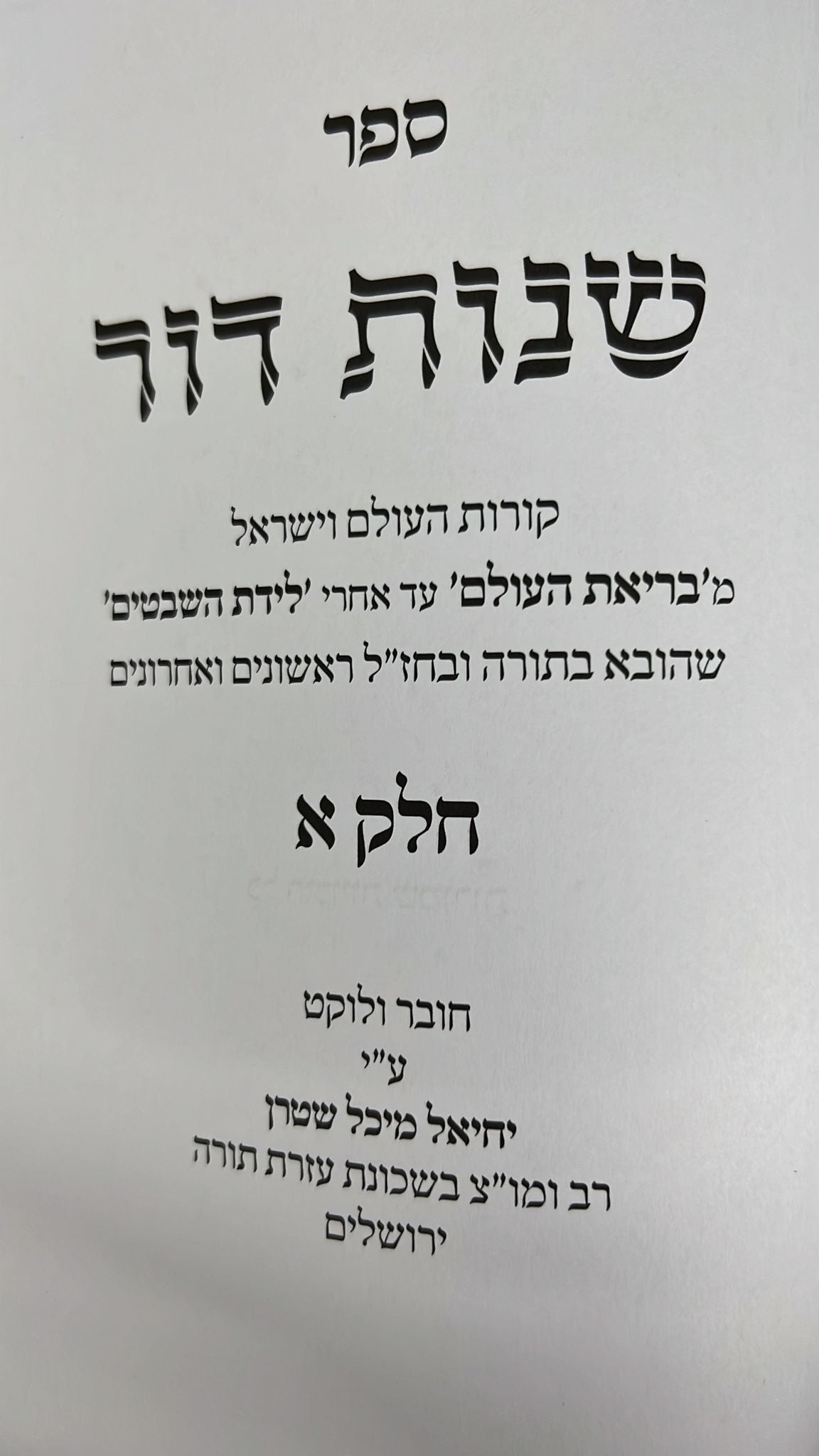 שנות דור הרב שטרן