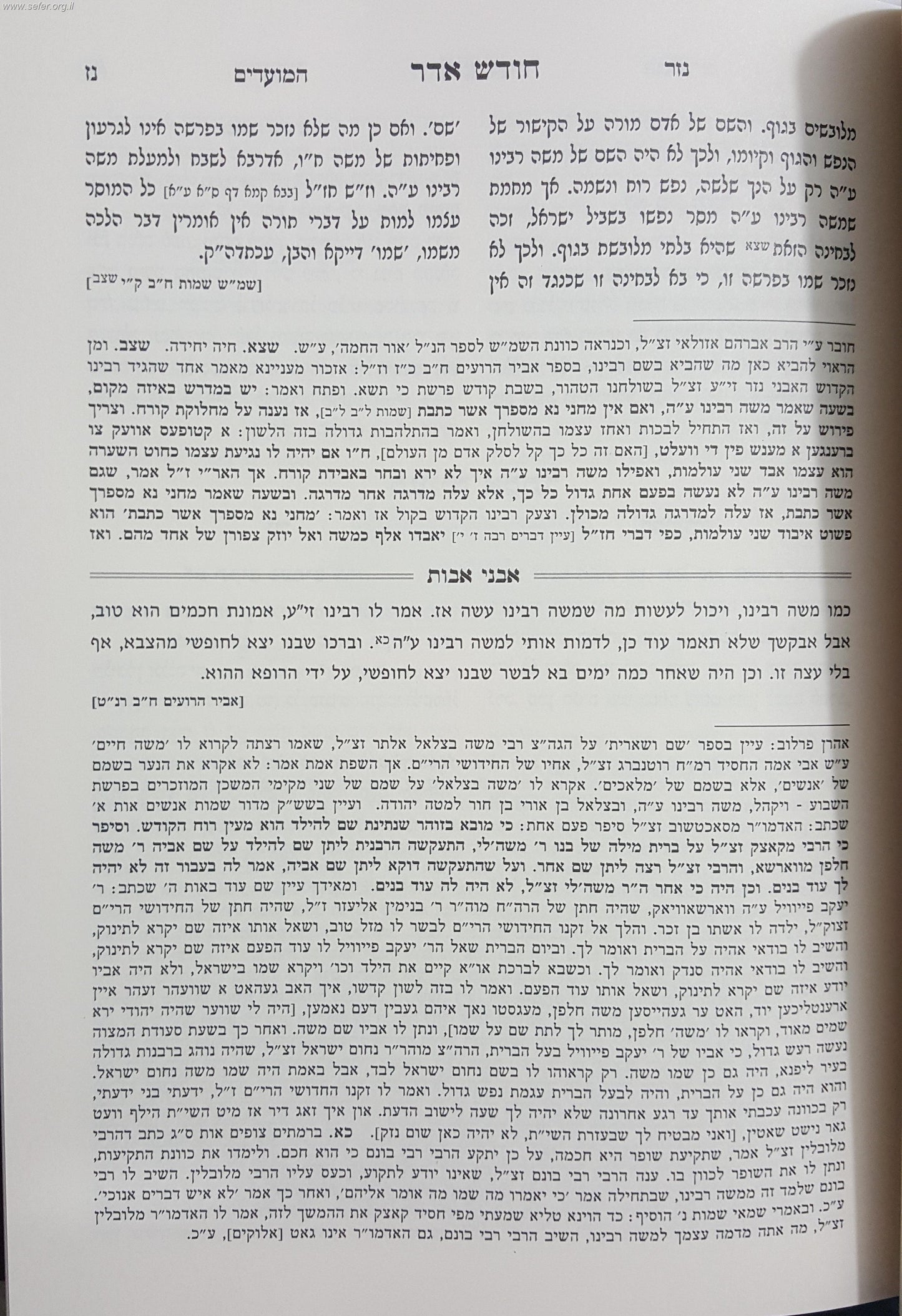 אבני נזר - פורים / ר' אברהם בורנשטיין מסוכאטשוב
